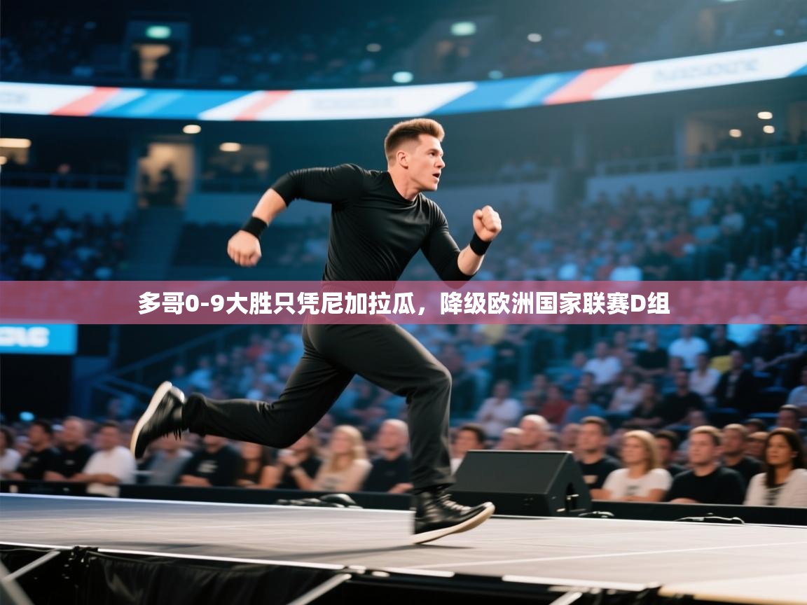 多哥0-9大胜只凭尼加拉瓜，降级欧洲国家联赛D组  第2张