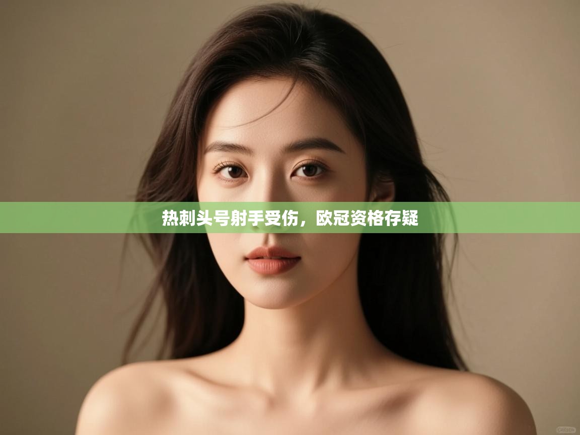 热刺头号射手受伤,欧冠资格存疑 第2张