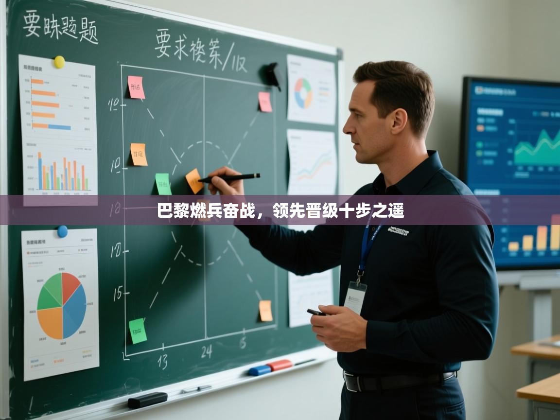 巴黎燃兵奋战，领先晋级十步之遥  第1张