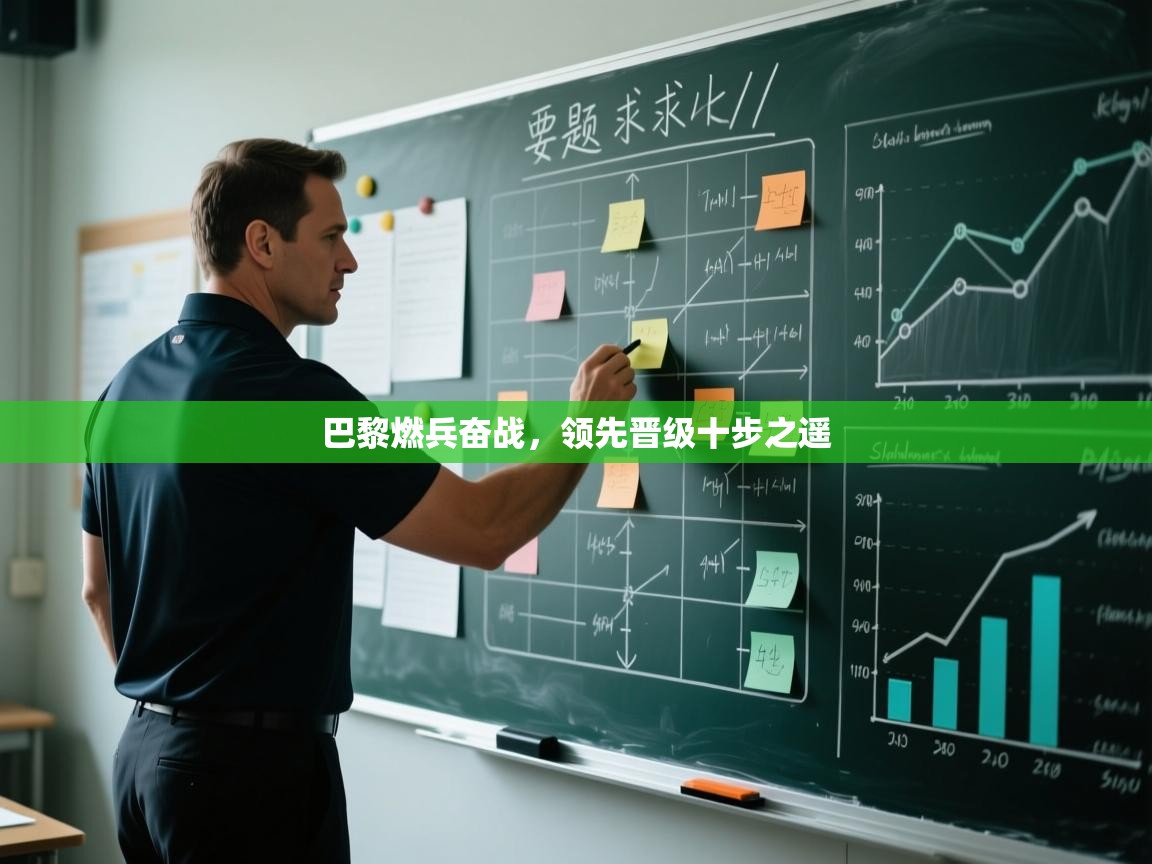 巴黎燃兵奋战，领先晋级十步之遥  第2张