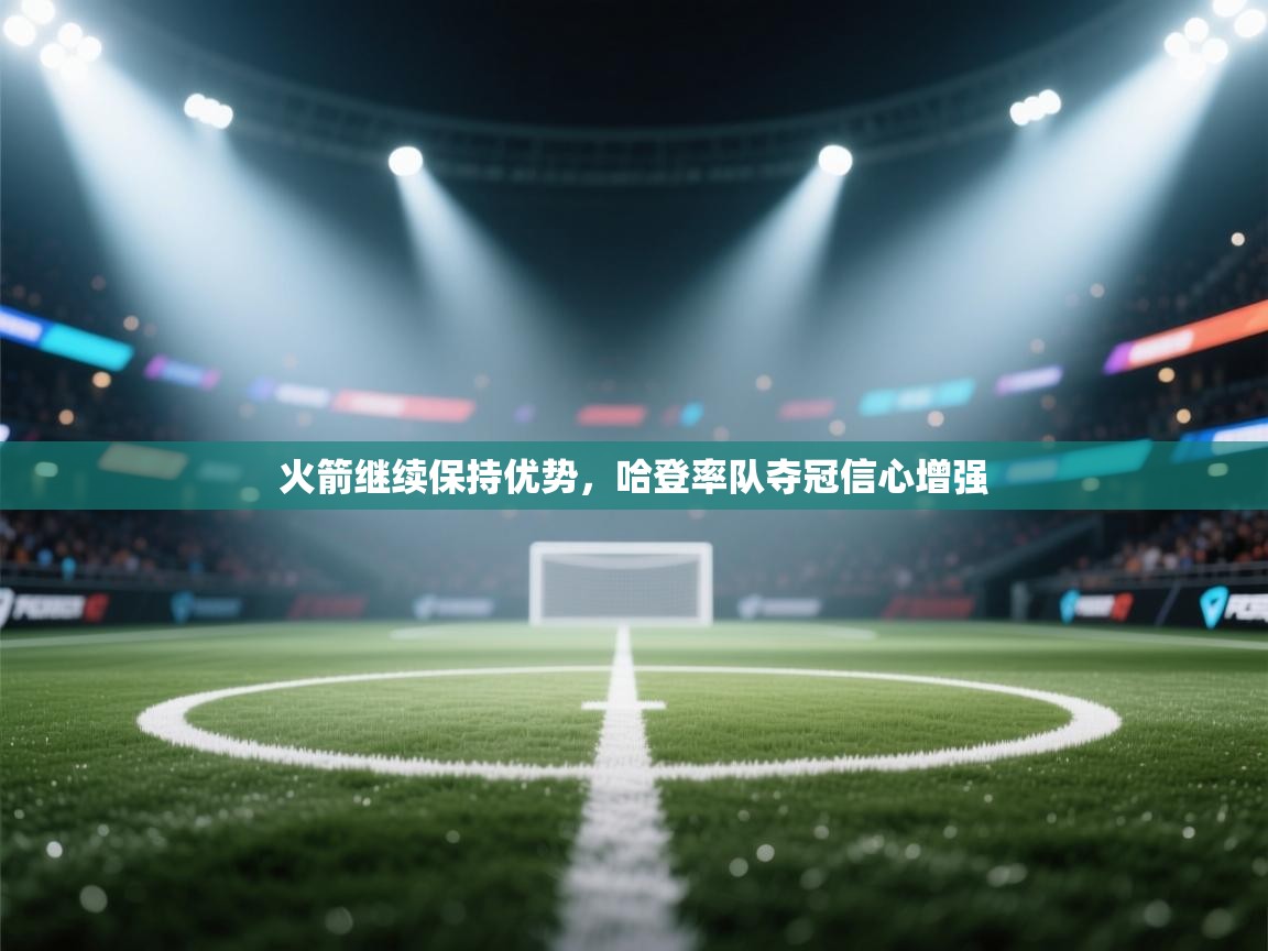 火箭继续保持优势，哈登率队夺冠信心增强  第2张