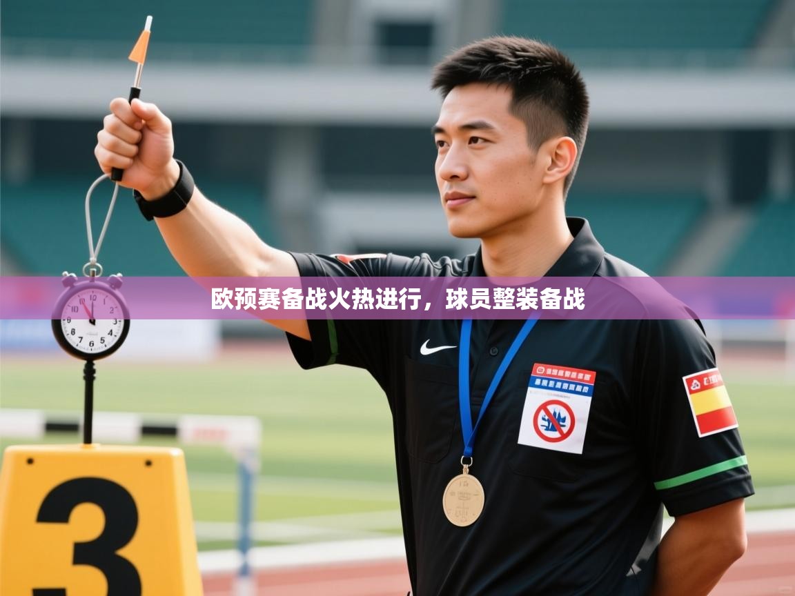 欧预赛备战火热进行，球员整装备战