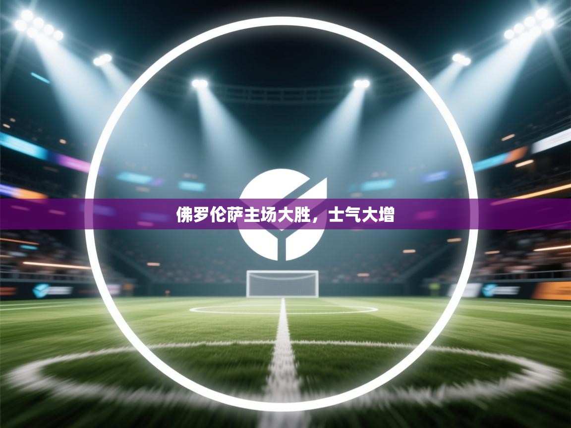 佛罗伦萨主场大胜，士气大增  第2张