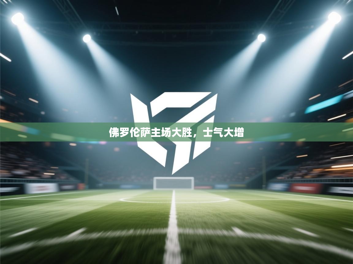 佛罗伦萨主场大胜，士气大增  第1张