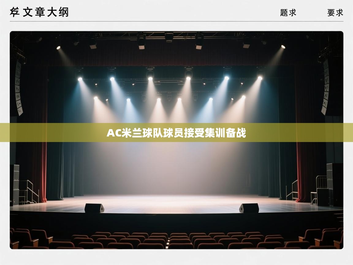 AC米兰球队球员接受集训备战  第1张