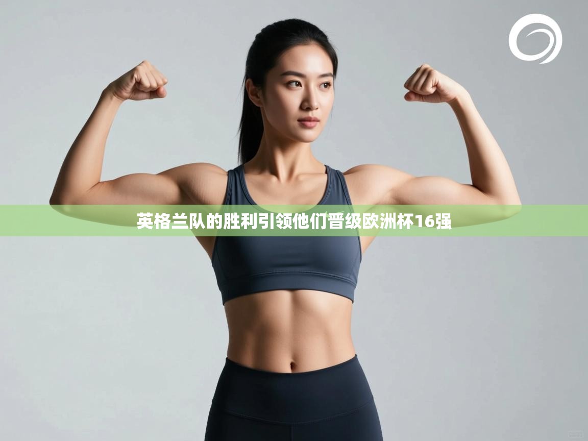 英格兰队的胜利引领他们晋级欧洲杯16强 第2张