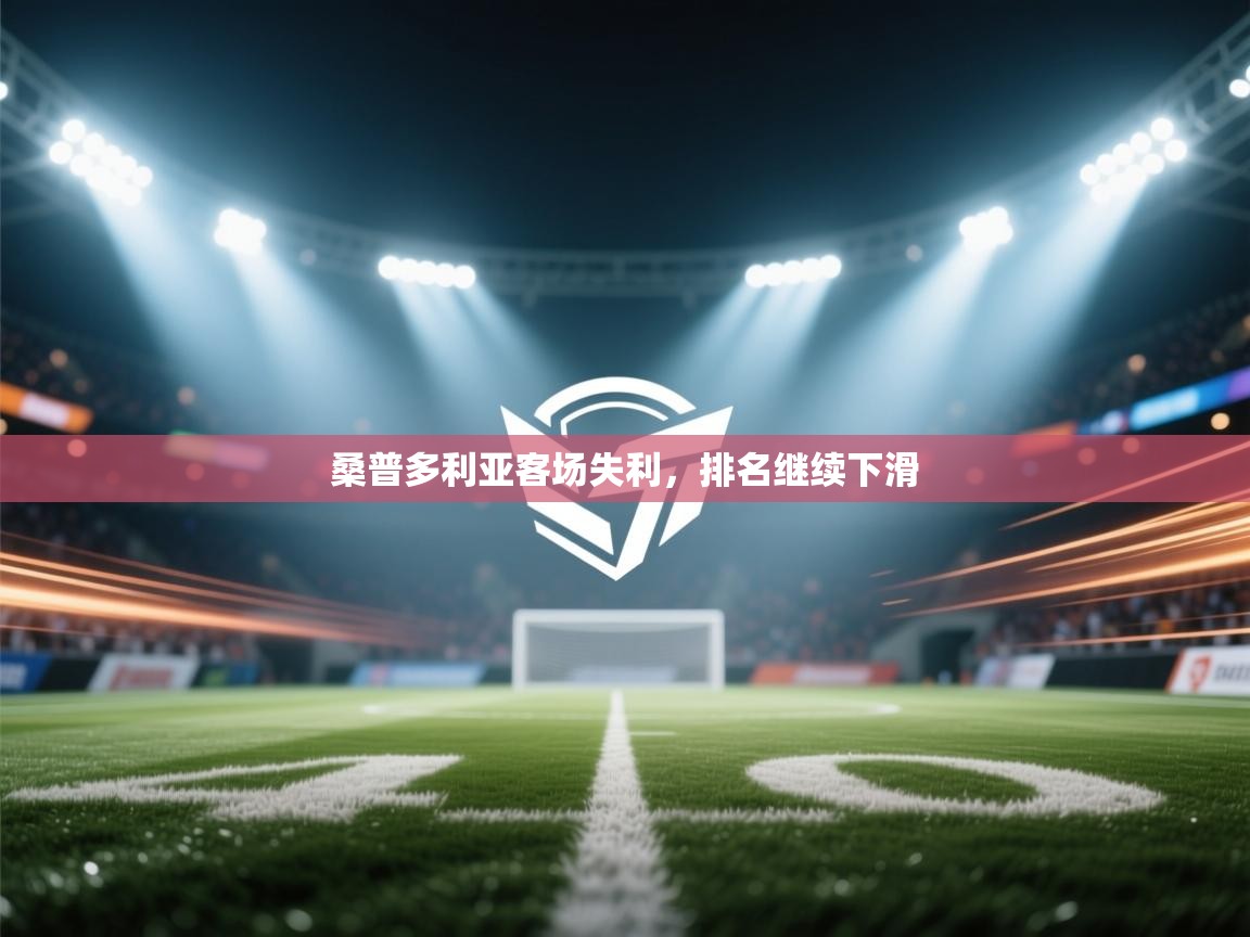 桑普多利亚客场失利，排名继续下滑  第2张