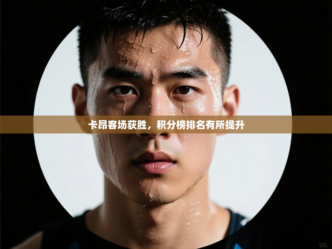 卡昂客场获胜，积分榜排名有所提升