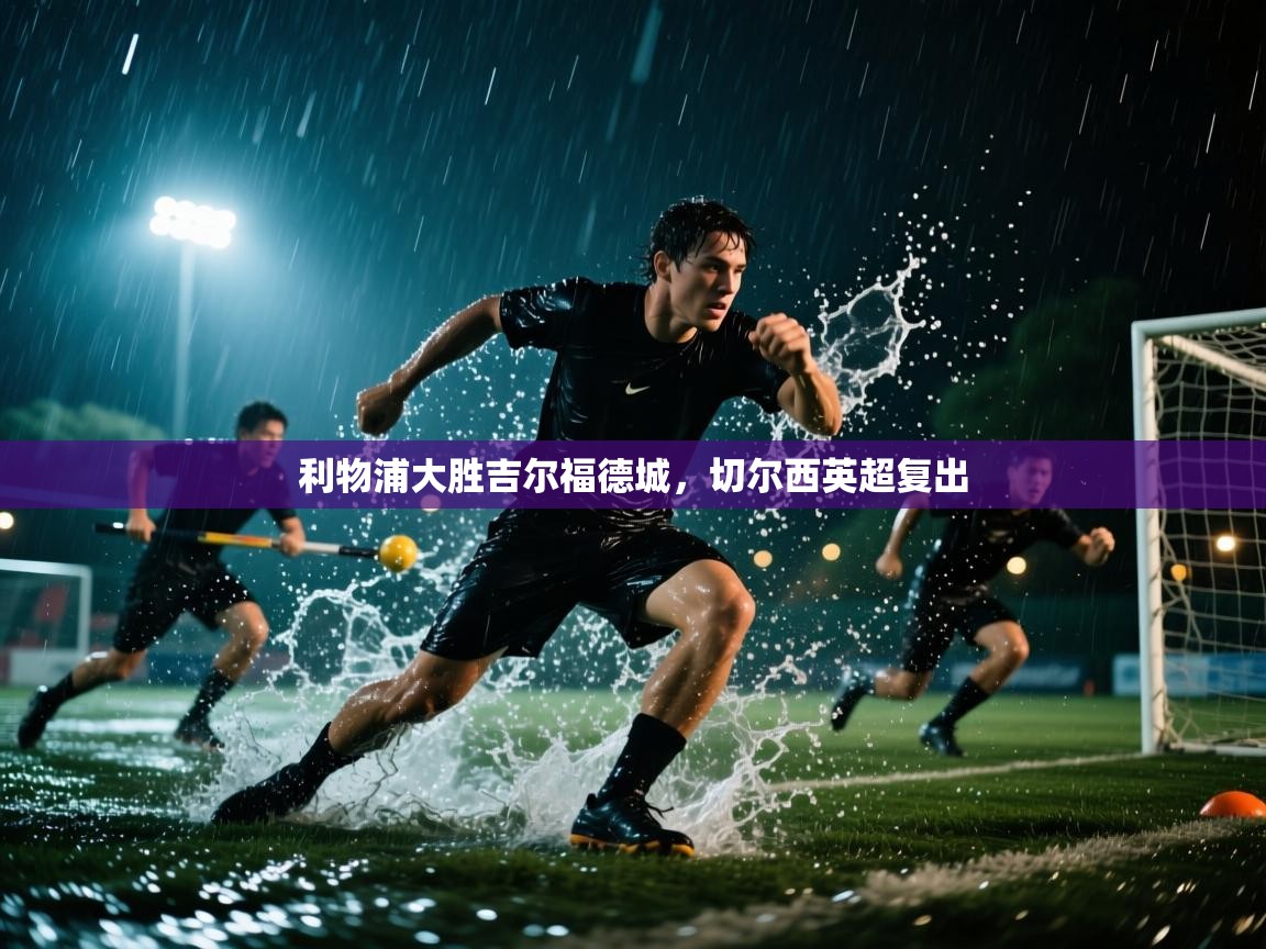 利物浦大胜吉尔福德城，切尔西英超复出  第1张