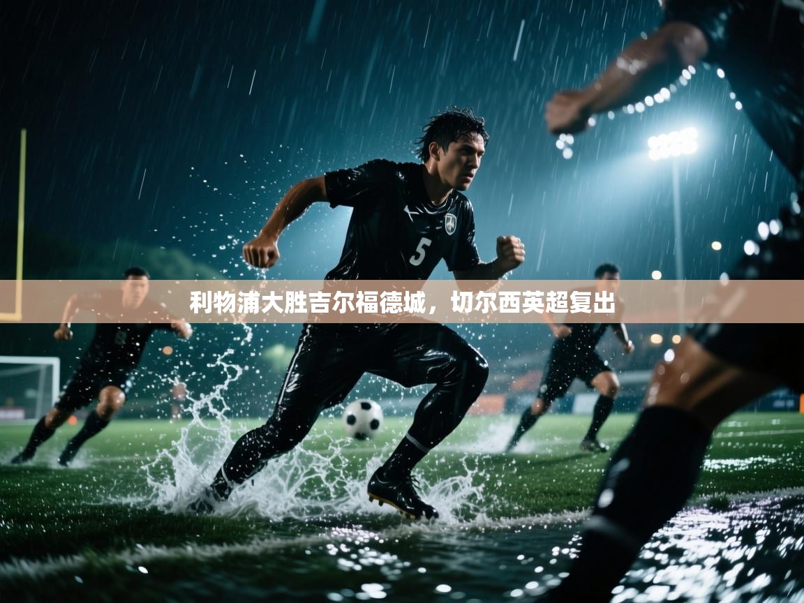 利物浦大胜吉尔福德城，切尔西英超复出  第2张