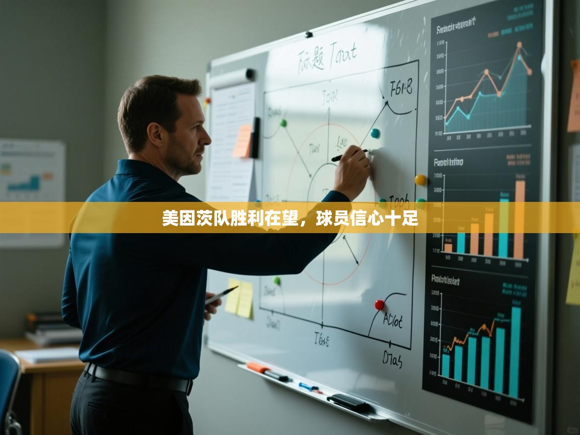 美因茨队胜利在望，球员信心十足  第1张