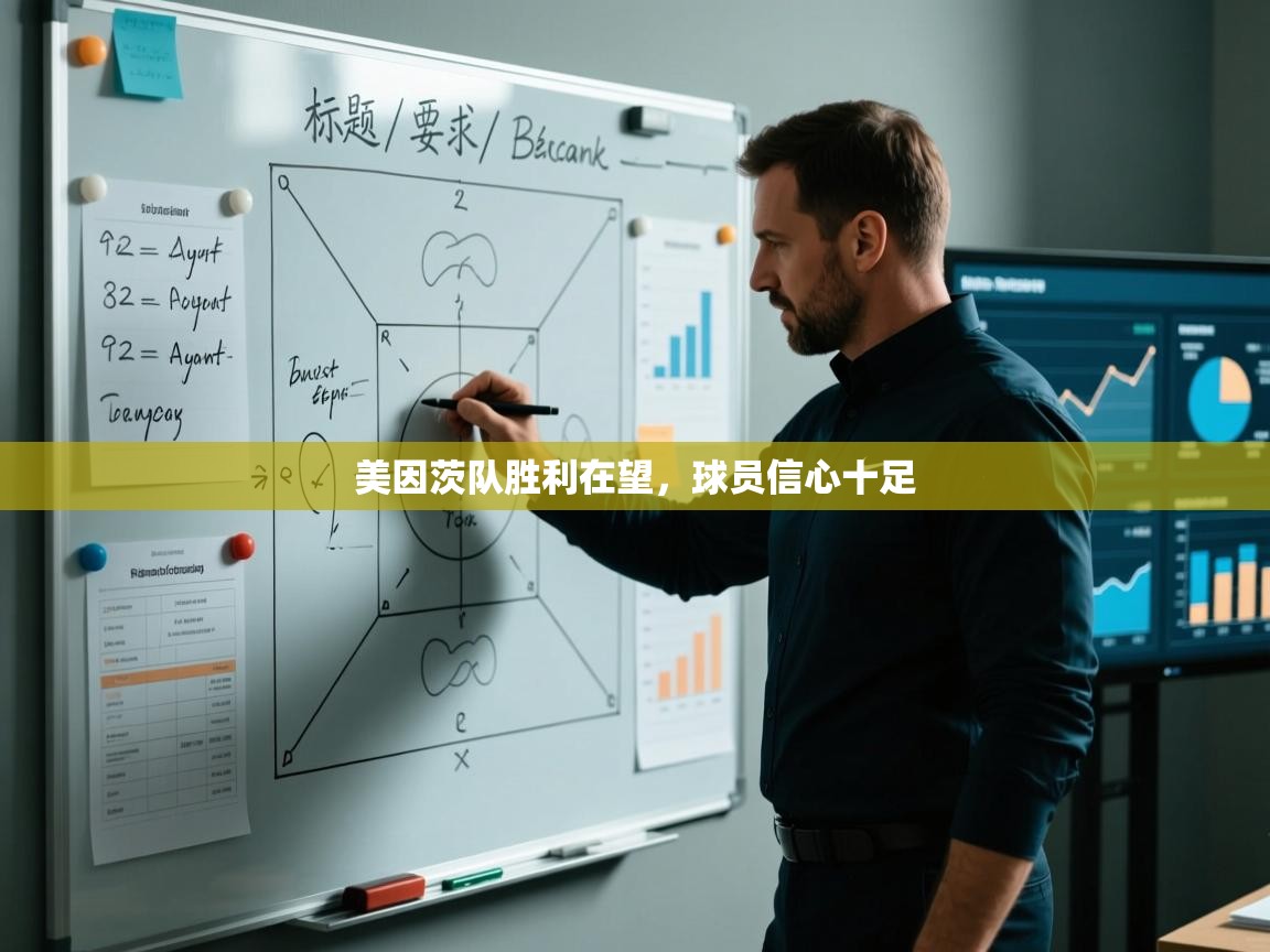 美因茨队胜利在望，球员信心十足  第2张