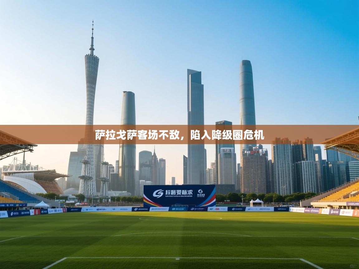 萨拉戈萨客场不敌，陷入降级圈危机