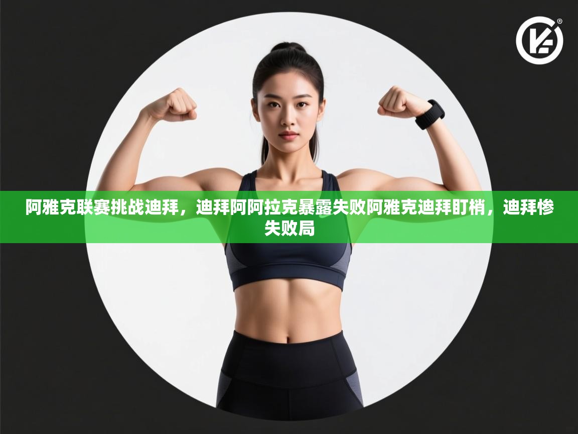 阿雅克联赛挑战迪拜，迪拜阿阿拉克暴露失败阿雅克迪拜盯梢，迪拜惨失败局  第2张