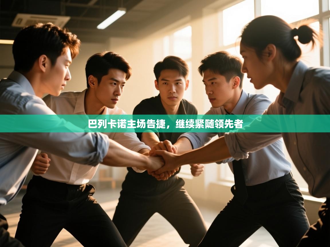 巴列卡诺主场告捷，继续紧随领先者