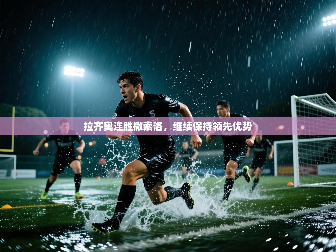 拉齐奥连胜撒索洛，继续保持领先优势