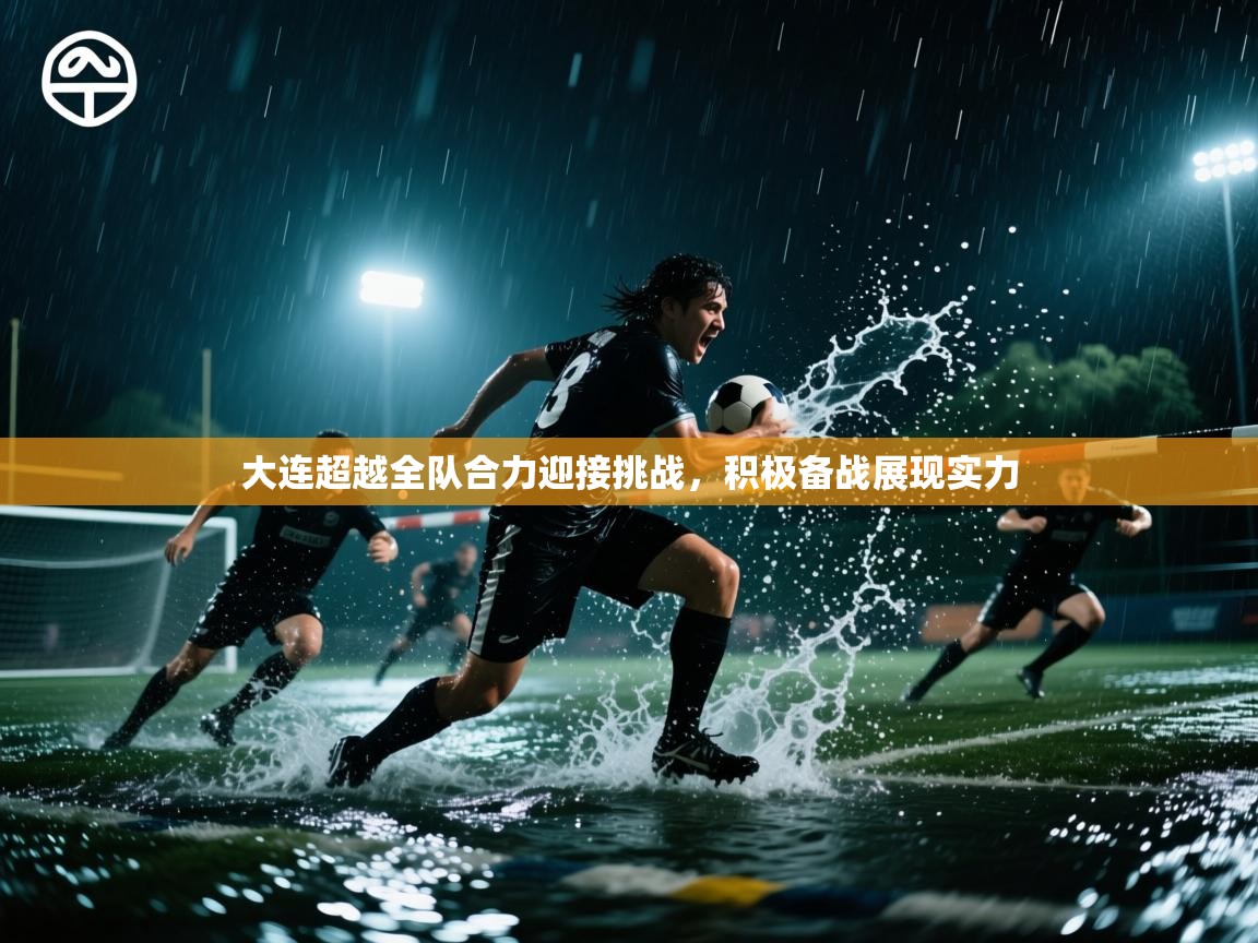 大连超越全队合力迎接挑战，积极备战展现实力