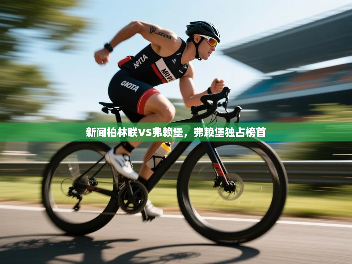 新闻柏林联VS弗赖堡，弗赖堡独占榜首