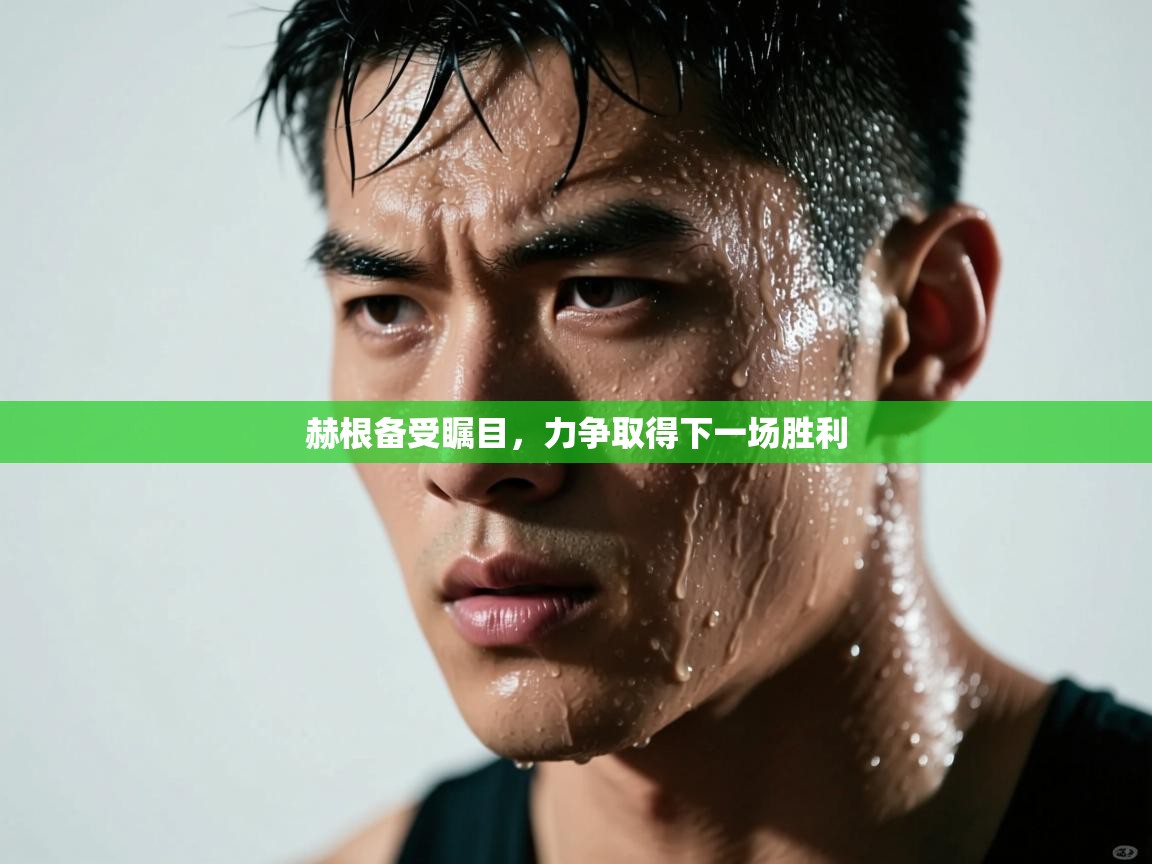 赫根备受瞩目，力争取得下一场胜利