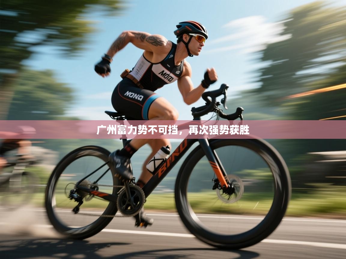 广州富力势不可挡，再次强势获胜