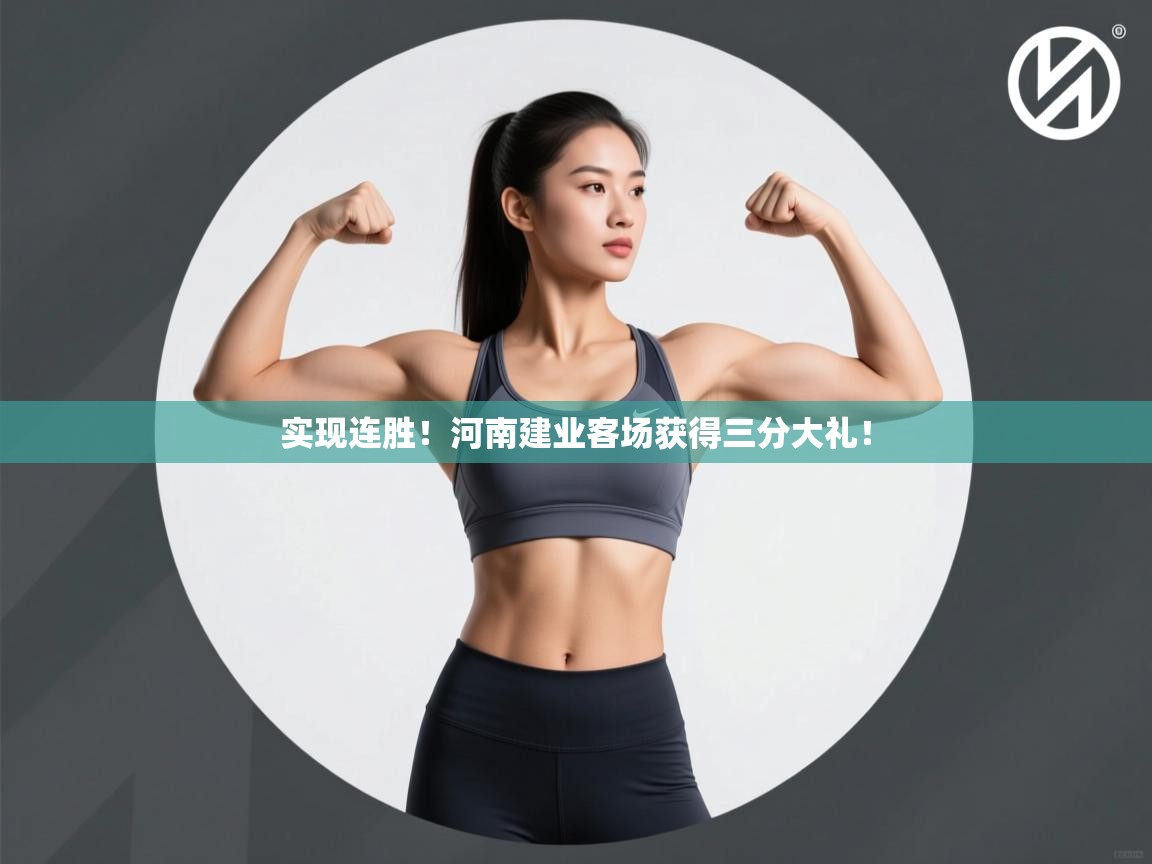 实现连胜！河南建业客场获得三分大礼！