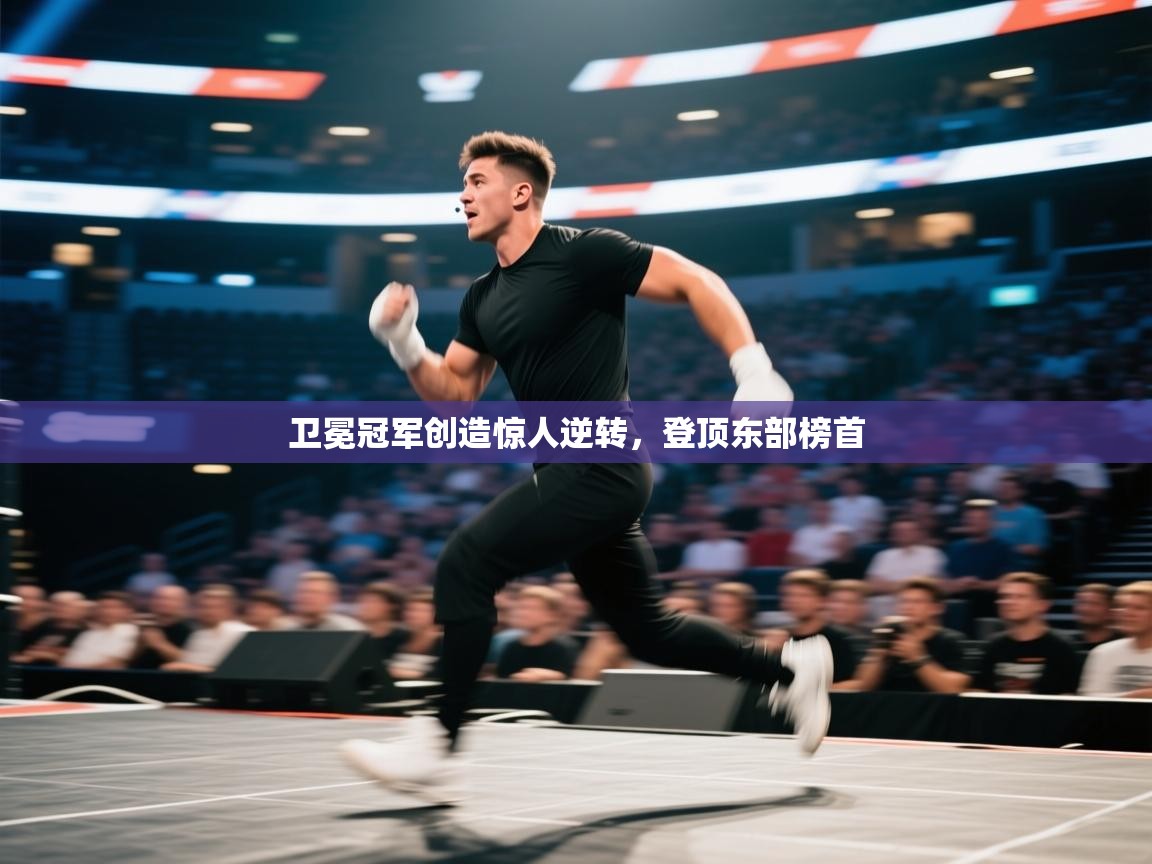 卫冕冠军创造惊人逆转，登顶东部榜首