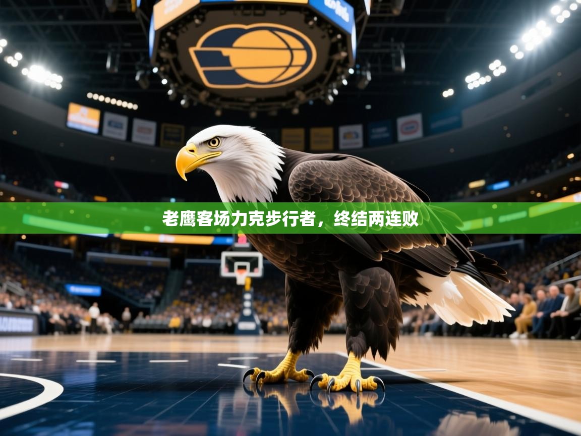 老鹰客场力克步行者，终结两连败