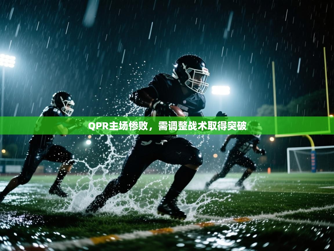 QPR主场惨败，需调整战术取得突破