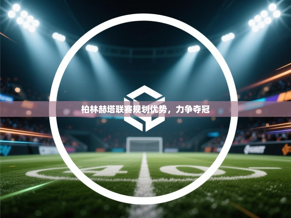 柏林赫塔联赛规划优势，力争夺冠