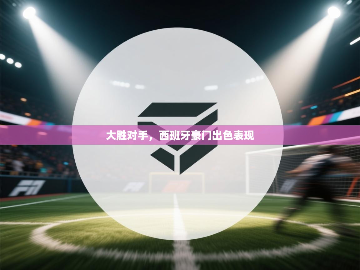 大胜对手，西班牙豪门出色表现