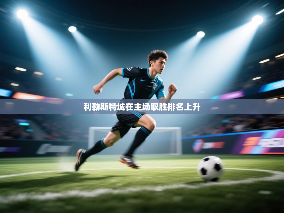 利勒斯特城在主场取胜排名上升