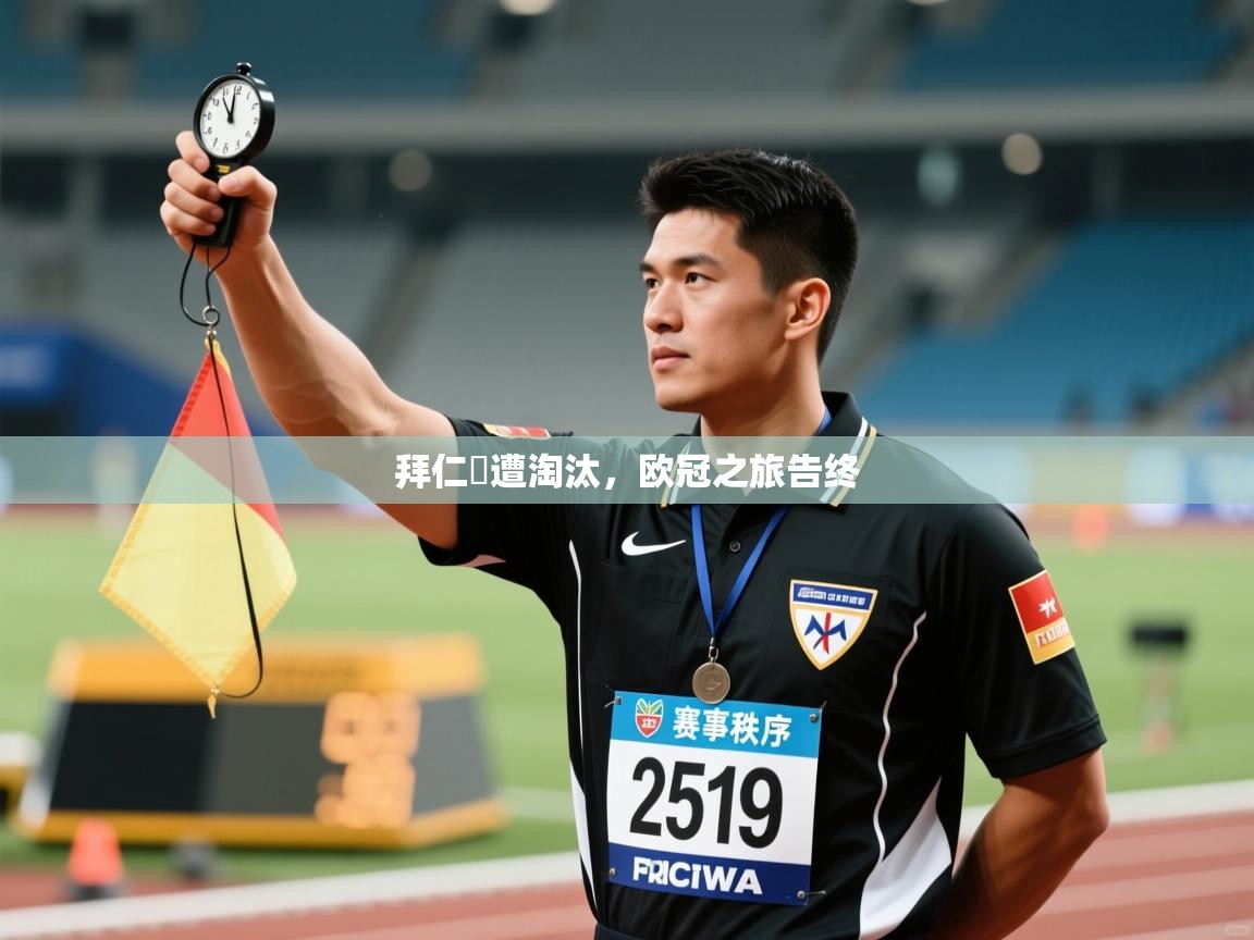 拜仁慘遭淘汰，欧冠之旅告终