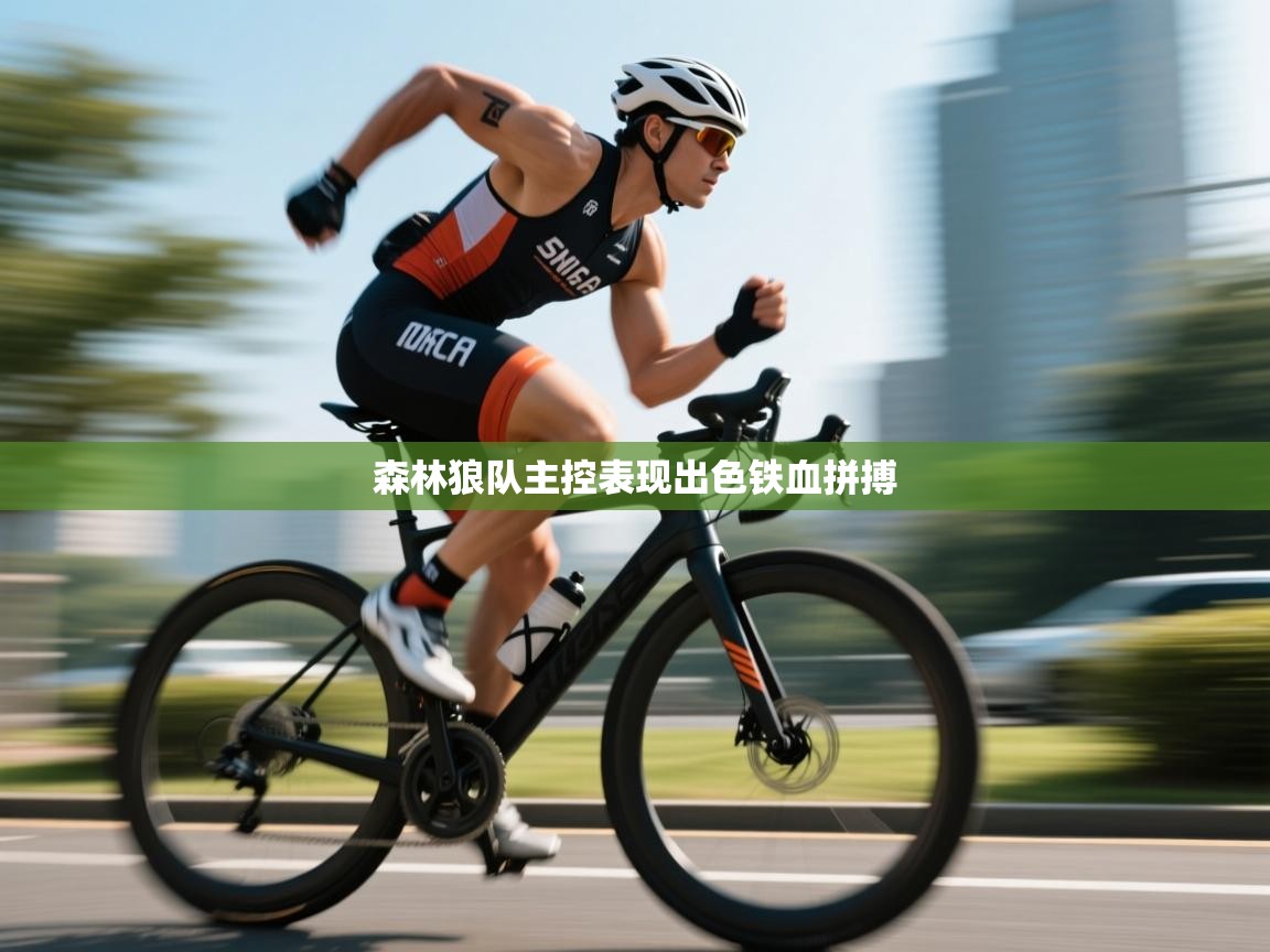 森林狼队主控表现出色铁血拼搏