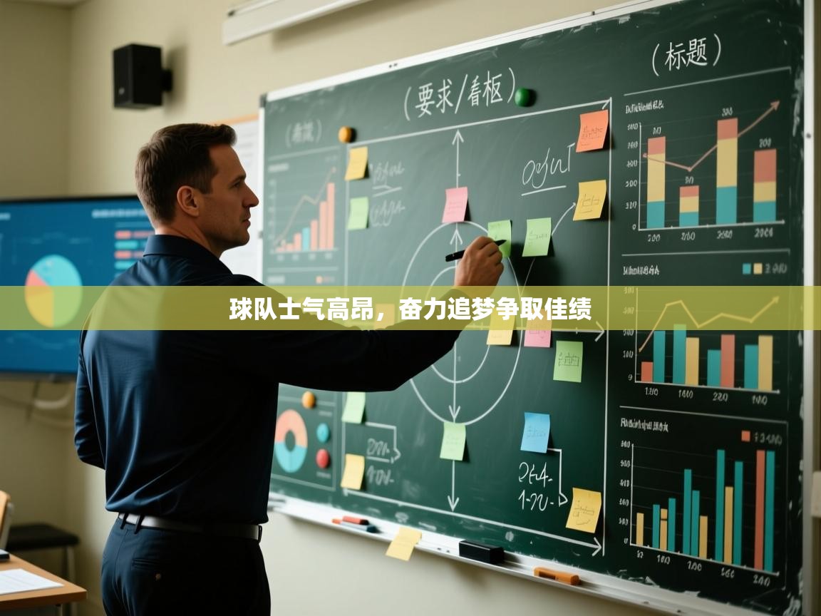 球队士气高昂，奋力追梦争取佳绩