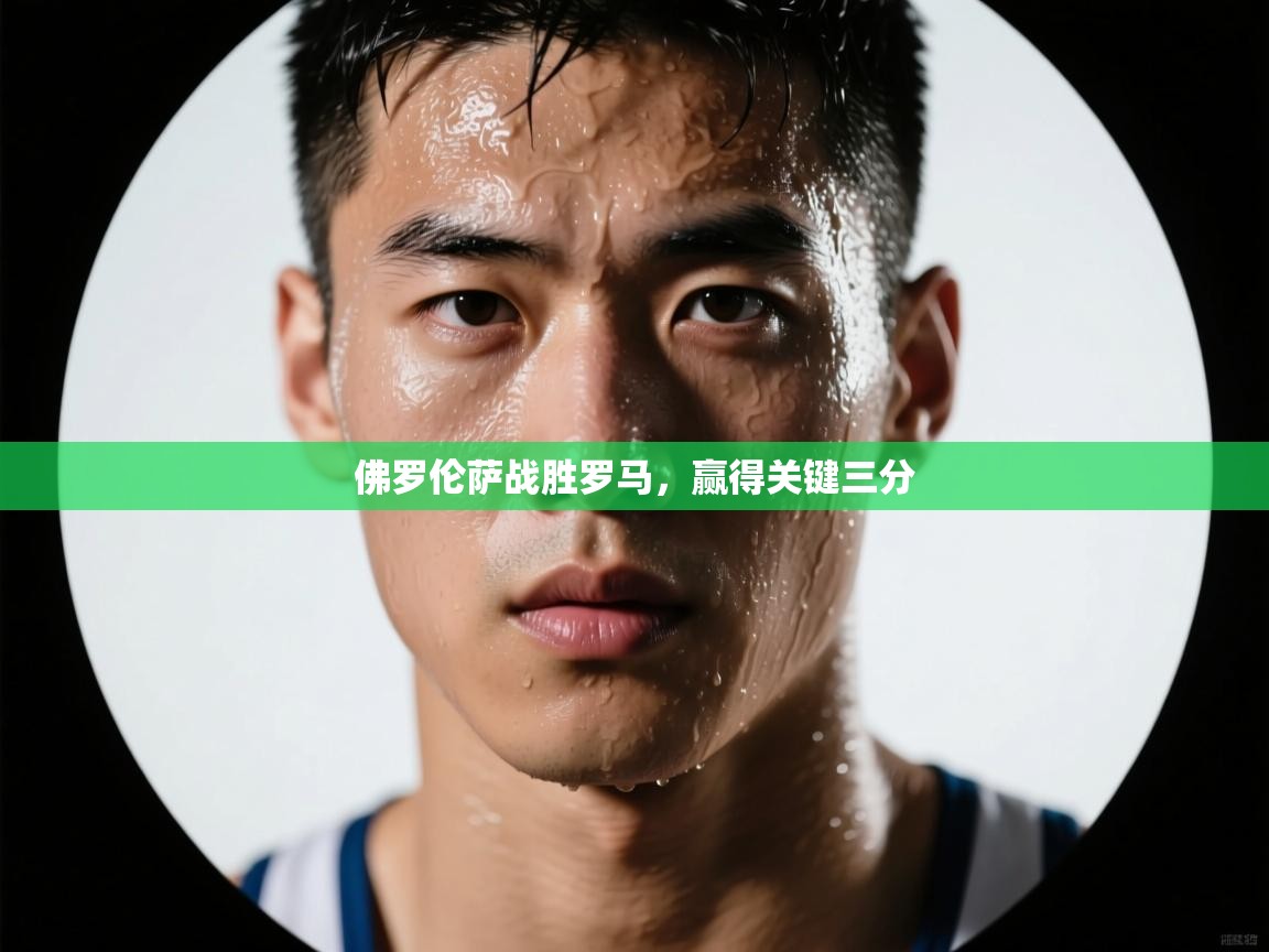 佛罗伦萨战胜罗马，赢得关键三分  第2张