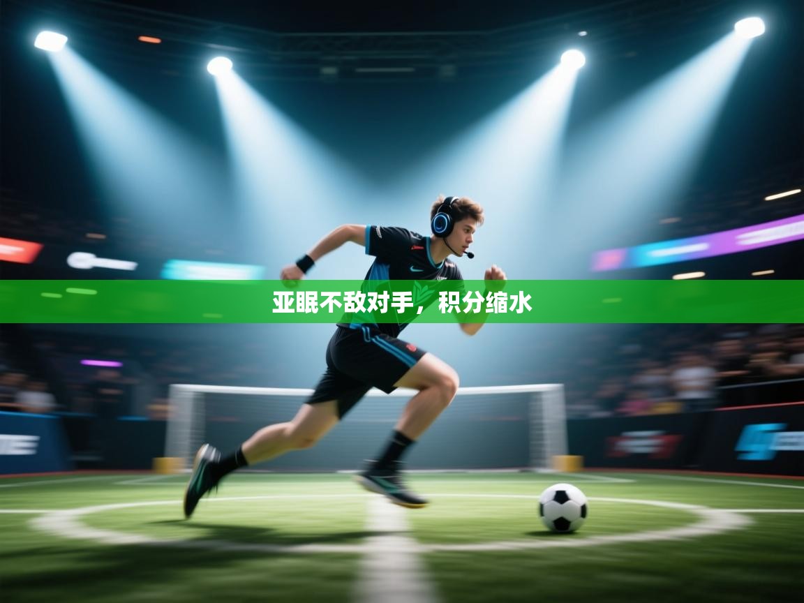 亚眠不敌对手，积分缩水  第2张