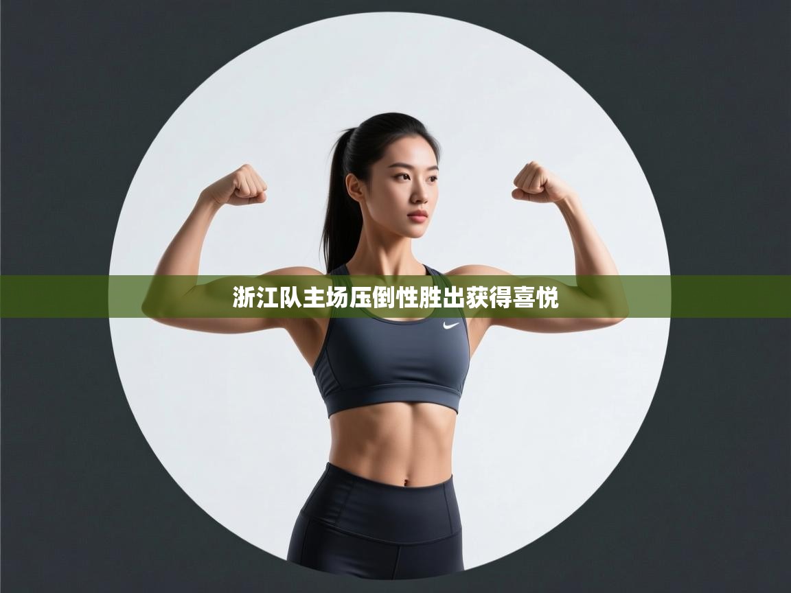 浙江队主场压倒性胜出获得喜悦 第2张