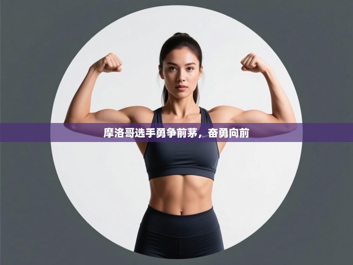 摩洛哥选手勇争前茅,奋勇向前 第2张